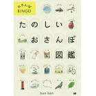 たのしいおさんぽ図鑑　おさんぽＢＩＮＧＯ