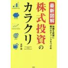 最新図解株式投資のカラクリ　知識を武器に儲けのチャンスをつかめ