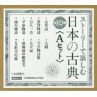 ストーリーで楽しむ日本の古典　Ａセット　１０巻セット
