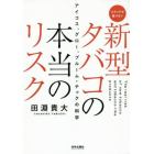 新型タバコの本当のリスク　アイコス、グロー、プルーム・テックの科学　メディアが書けない