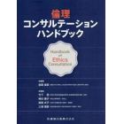 倫理コンサルテーションハンドブック