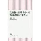 父権制の崩壊あるいは指導者はもう来ない