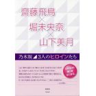 齋藤飛鳥×堀未央奈×山下美月　乃木坂３人のヒロインたち