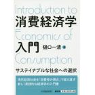 消費経済学入門　サステイナブルな社会への選択