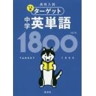 高校入試でる順ターゲット中学英単語１８００