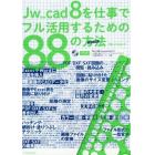 Ｊｗ＿ｃａｄ　８を仕事でフル活用するための８８の方法（メソッド）