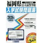 ’２０　福岡県公立高等学校入学試験問題集