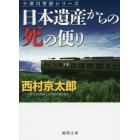 日本遺産からの死の便り