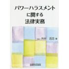 パワーハラスメントに関する法律実務