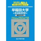 早稲田大学〈政治経済学部〉