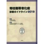 脊柱靱帯骨化症診療ガイドライン　２０１９