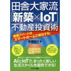 田舎大家流「新築×ＩｏＴ」不動産投資術　新築アパートはスマートホームで成功する！