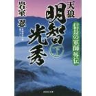 天狼明智光秀　信長の軍師外伝　下