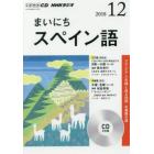 ＣＤ　ラジオまいにちスペイン語　１２月号