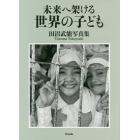 未来へ架ける世界の子ども　田沼武能写真集