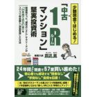 少額現金ではじめる！「中古１Ｒ（ワンルーム）マンション」堅実投資術　超激務だった“理系おじさん”サラリーマンが「２４年間で区分５７室」をコツコツ現金購入・満室管理した方法