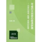 平成の大合併の経済評価　合併の背景、動機、長期的影響