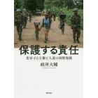 保護する責任　変容する主権と人道の国際規範