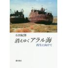 消えゆくアラル海　再生に向けて