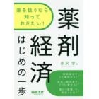 薬を扱うなら知っておきたい！薬剤経済はじめの一歩