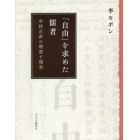 「自由」を求めた儒者　中村正直の理想と現実