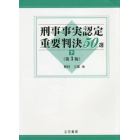 刑事事実認定重要判決５０選　下