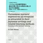ベトナム人日本語学習者の産出文章に見られる視点の表し方及びその指導法　学習者の〈気づき〉を重視する指導法を中心に