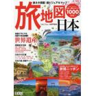 旅地図日本　旅ネタ満載！超ビジュアルマップ