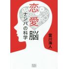 恋愛脳　ナンパの科学