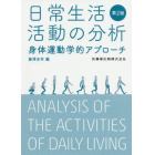 日常生活活動の分析　身体運動学的アプローチ