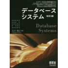 データベースシステム　ビッグデータ社会の基幹技術を学ぶ
