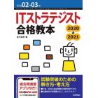 ＩＴストラテジスト合格教本　令和０２－０３年