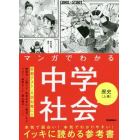 マンガでわかる中学社会歴史　上巻