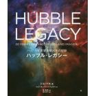 ハッブル・レガシー　ハッブル宇宙望遠鏡３０年の記録