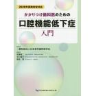 かかりつけ歯科医のための口腔機能低下症入門　２０２０年保険改定対応