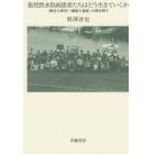 胎児性水俣病患者たちはどう生きていくか　〈被害と障害〉〈補償と福祉〉の間を問う