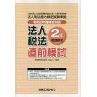 法人税法２級直前模試　令和２年度検定対応