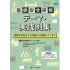 医療安全研修テーマ・実践例集　研修が活性化する計画から実施のコツまで