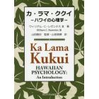 カ・ラマ・ククイ　ハワイの心理学