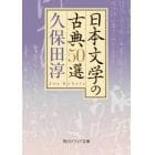 日本文学の古典５０選