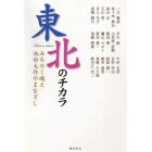 東北のチカラ　みちのく魂と池田大作のまなざし