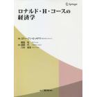 ロナルド・Ｈ・コースの経済学