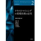 テキストマイニングの基礎技術と応用