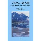 ノルウェー語入門　文法、練習問題、テキスト訳注、語彙