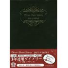 ４月始まり　３年連用ダイアリー・ソフト版（ブラック）　Ｎｏ．４２１５