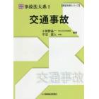 実務理論事故法大系　１