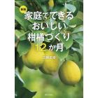 家庭でできるおいしい柑橘づくり１２か月