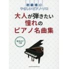 楽譜　大人が弾きたい憧れのピアノ名曲集