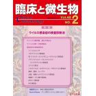 臨床と微生物　Ｖｏｌ．４８Ｎｏ．２（２０２１年３月）