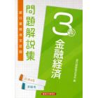 銀行業務検定試験問題解説集金融経済３級　２１年６月受験用